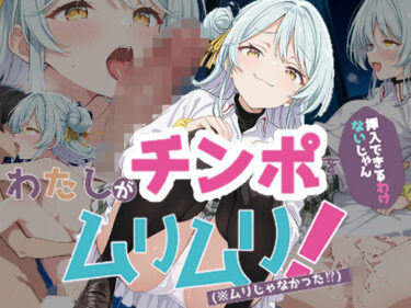 【無料で読める？】わたしがチンポを挿入できるわけないじゃん、ムリムリ！5 【派遣社員】