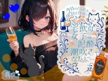 【無料で読める？】【42分高音質！！ 飲んだ分全部出た？足腰ガクガクになる・・・】今日はとことん付き合って！！ 宅飲み女子の泥●潮吹きおなにー【38】 【melt voice】