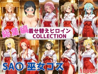 【無料で読める？】着せ替えヒロインCOLLECTION  ーSA〇ー  巫女コス総集編 【ウンポコロコ】