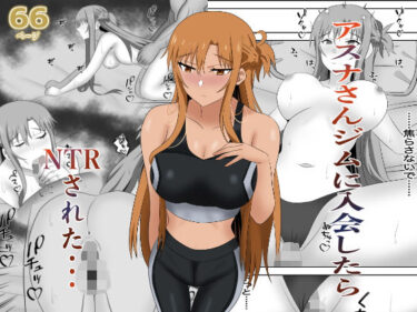 【無料で読める？】アスナさんジムに入会したらNTRされた・・・ 【New World】