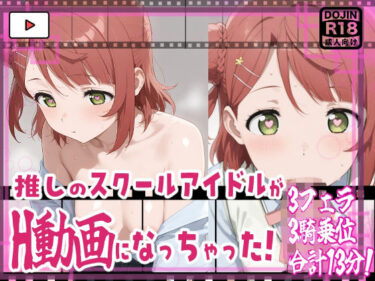 【無料で読める？】★推しのスクールアイドルがH動画に出演！虹ヶ咲えっち動画★歩夢13分収録！★ 【サークルビル】
