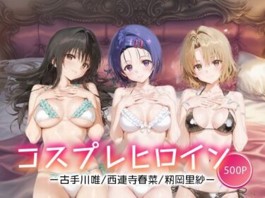 【無料で読める？】コスプレヒロイン_古手川/西連寺/籾岡里紗 【サボテンキック】