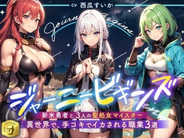 【無料で読める？】異世界で、手コキでイカされる職業3選 【Sweet Bully】