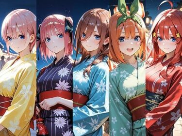 【無料で読める？】五等分の浴衣 【忍のモト】