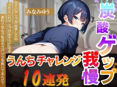 【無料で読める？】【炭酸ゲップ我慢うんちチャレンジ10連発】ボーイッシュ会社員のゲップうんち大音量！〜炭酸ゲップ我慢うんち【みなみゆう】〜 【はずかしガールの秘密】