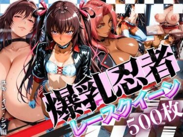 【無料で読める？】爆乳忍者レースクイーン ユキ・イン・シラ編 【パイパイロット】