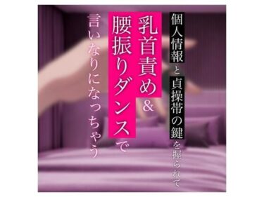 【無料で読める？】【バイノーラル】個人情報と貞操帯の鍵を握られて乳首責め＆腰振りダンスで言いなりになっちゃう 【むぎ商店】