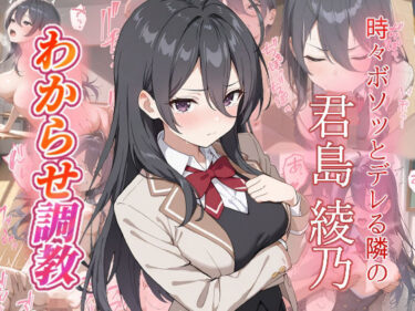 【無料で読める？】君島綾乃  わからせ調教 【がざしー】
