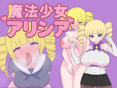 【無料で読める？】魔法少女アリシア 【轟丸】
