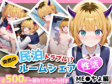 【無料で読める？】民泊トラブル！？…美少女と突然の強●ルームシェア性活 〜ME●ちょ編〜 【アイポスラボ】