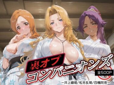 【無料で読める？】裏オプコンパニオンズ _井上織姫/松本乱菊/四楓院夜一 【パパイヤブロー】