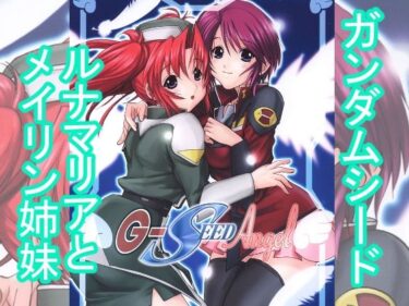 【無料で読める？】G-SEED  Angel 【ウッキーラボ】