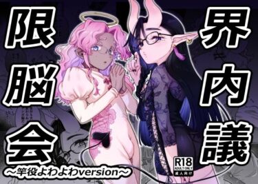 【無料で読める？】限界脳内会議〜竿役よわよわversion〜 【crayfish】