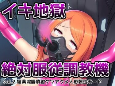 【無料で読める？】イキ地獄絶対服従調教機vol.2〜媚薬浣腸噴射ケツアクメ人形製造モード 【saltワークス】