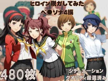 【無料で読める？】『ペ●ソナ4』ヒロイン脱がしてみた ムキムキ色黒モブがヤリたい放題 スマホでも見やすい縦型 シチュエーション＆クオリティ厳選済み480枚！ 【しっぷどっく】