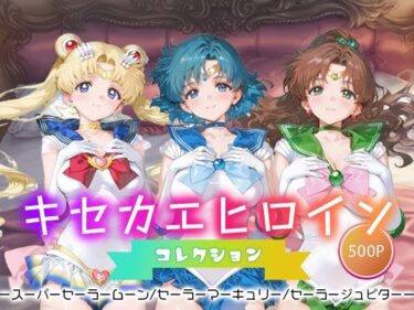 【無料で読める？】キセカエヒロインコレクション_スーパーセーラームーン/セーラーマーキュリー/セーラージュピター 【ミルクスパーク】