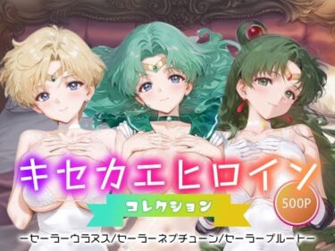 【無料で読める？】キセカエヒロインコレクション_セーラーウラヌス/セーラーネプチューン/セーラープルート 【ミルクスパーク】