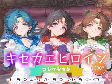 【無料で読める？】キセカエヒロインコレクション_セーラーマーキュリー/セーラーマーズ/セーラージュピター 【ミルクスパーク】