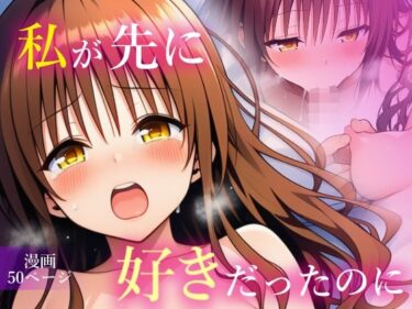 【無料で読める？】私が先に好きだったのに 【乳首王国】