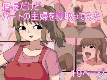 【無料で読める？】店長だけど パートの主婦を寝取ってみた 【とらっしゅぽけっと】