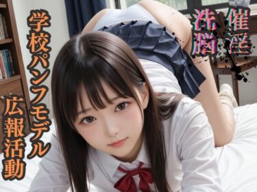 【無料で読める？】催淫洗脳            学校パンフモデル    広報活動 【シロウトAI美女AMU】