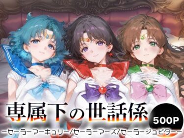 【無料で読める？】専属下の世話係_セーラーマーキュリー/セーラーマーズ/セーラージュピター 【バナナクラッシュ】