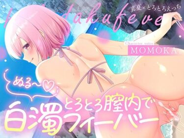【無料で読める？】トロトロ膣内で白濁フィーバー！〜ビーチと美女と青姦SEX！射精が止まらない真夏のびしょ濡れDayTime！〜 【すいーとみるく】