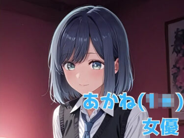 【無料で読める？】あかね（1＊） 女優 【NOBLE DOOR】