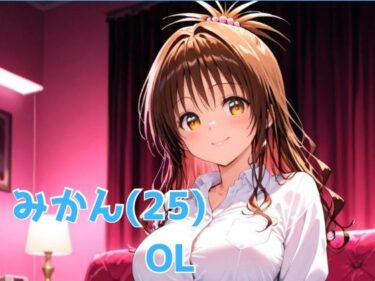 【無料で読める？】みかん（2＊） OL 【びーえすえす】