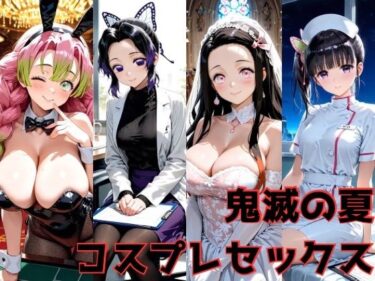 【無料で読める？】鬼滅の夏 コスプレセックス 【Misery】