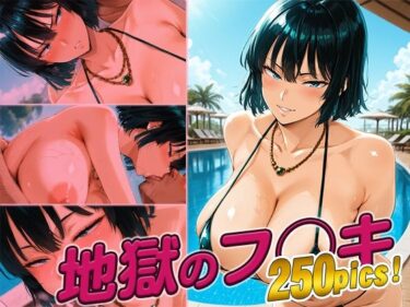 【無料で読める？】地獄のフ◯キ快楽堕ち250枚 【huwatoro893】