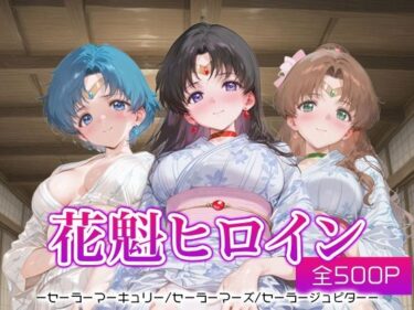【無料で読める？】花魁ヒロイン_セーラーマーキュリー/セーラーマーズ/セーラージュピター 【ネオンフルーツ】