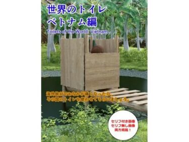 【無料で読める？】世界のトイレ 〜ベトナム編 【otm-01_FANZA】