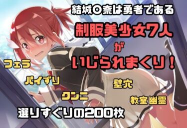 【無料で読める？】結城〇奈は勇者である シリーズ 無理やり乱交3 200枚 4K高画質 【藤原リンゴ店 / FANZA】
