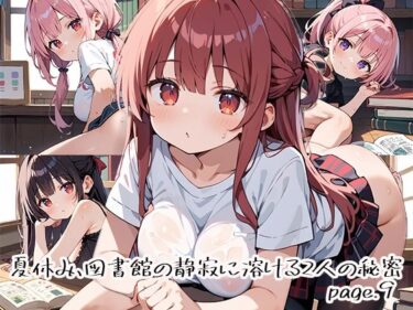 【無料で読める？】夏休み、図書館の静寂に溶ける2人の秘密page.9 【プリズムK】