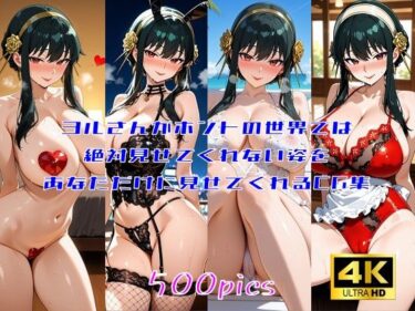 【無料で読める？】ヨルさんがホントの世界では絶対見せてくれない姿をあなただけに見せてくれるCG集 【妄想サチュレーション】