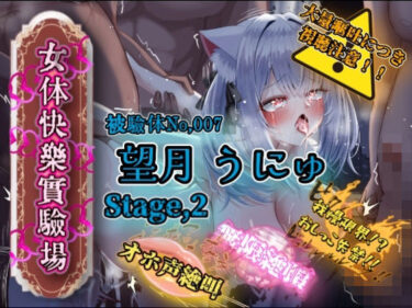 【無料で読める？】『女体快楽実験場』 被験体No，007「望月 うにゅ」Stage，2 【OHOGOE】