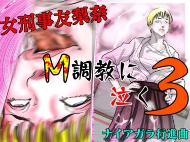 【無料で読める？】女刑事友梨奈 M調教に泣く3 【ナイアガラ行進曲】