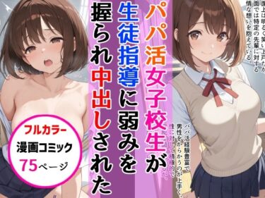 【無料で読める？】パパ活女子校生が生徒指導教師に脅され中出しをした話 【AIザッハトルテ】