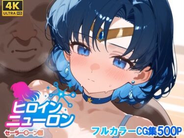 【無料で読める？】ヒロインニューロン〜セーラー〇ーン編〜 【どのひもこのひも】