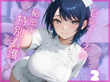 【無料で読める？】巨乳ナースの秘密の特別看護2 【Aphrodite Crystal】