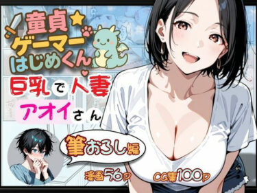 【無料で読める？】童貞ゲーマーはじめくん 巨乳で人妻アオイさん 筆おろし編 【華麗哀愁】