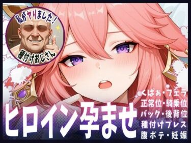 【無料で読める？】種付けおじさんがヒロインを孕ませる話【八重神子】 【ヒロインを孕むまで●す種付けおじさん】