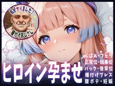 【無料で読める？】種付けおじさんがヒロインを孕ませる話【珊瑚宮心海】 【ヒロインを孕むまで●す種付けおじさん】