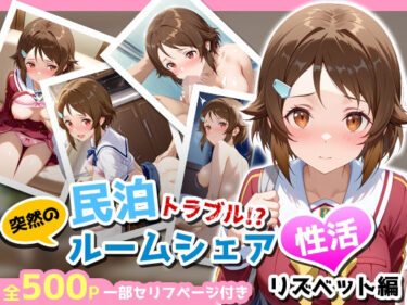 【無料で読める？】民泊トラブル！？…美少女と突然の強●ルームシェア性活 〜リズベット（篠●里香）編〜 【アイポスラボ】