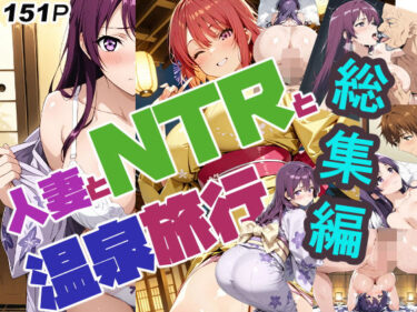 【無料で読める？】人妻とNTRと温泉旅行（リニューアル）総集編 【さまよゆもい】