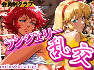 【無料で読める？】会員制クラブ  ランジェリー乱交 cutie＆kisa 【女帝卍潮吹】