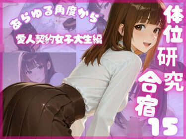 【無料で読める？】体位研究合宿15 愛人契約女子大生編 【体位研究室】