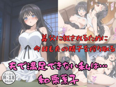 【無料で読める？】夫で満足できない私は・・・（和栗薫◆） 【Aアイザック】