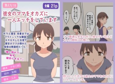 【無料で読める？】【熟えち18】彼女のママをオカズに一人エッチをしています 【熟えちランド】